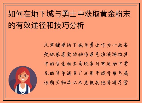 如何在地下城与勇士中获取黄金粉末的有效途径和技巧分析