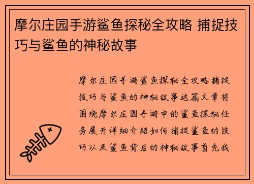 摩尔庄园手游鲨鱼探秘全攻略 捕捉技巧与鲨鱼的神秘故事