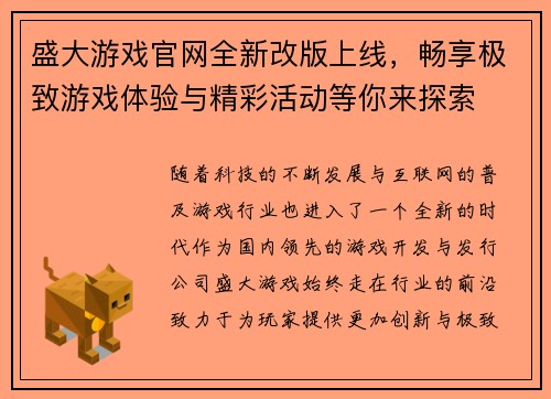 盛大游戏官网全新改版上线，畅享极致游戏体验与精彩活动等你来探索
