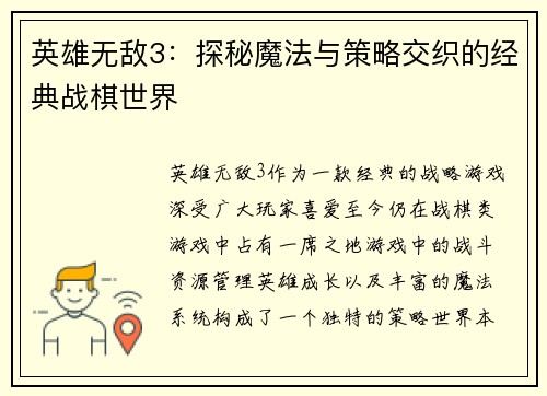 英雄无敌3：探秘魔法与策略交织的经典战棋世界
