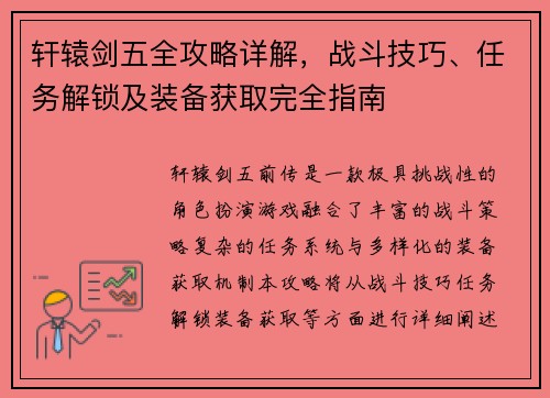 轩辕剑五全攻略详解，战斗技巧、任务解锁及装备获取完全指南