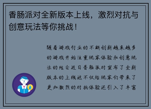 香肠派对全新版本上线，激烈对抗与创意玩法等你挑战！
