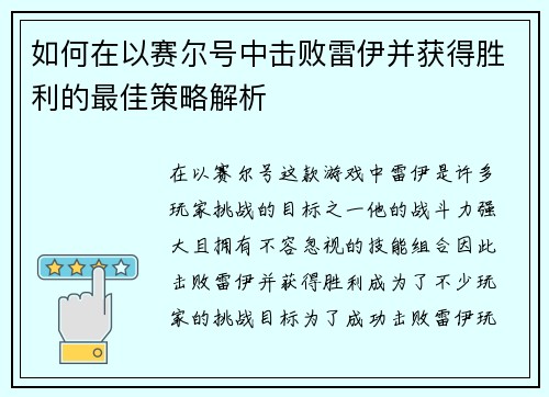如何在以赛尔号中击败雷伊并获得胜利的最佳策略解析