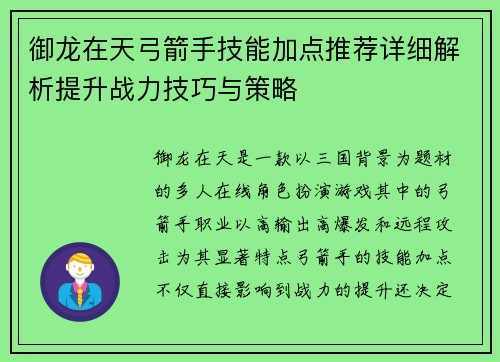 御龙在天弓箭手技能加点推荐详细解析提升战力技巧与策略