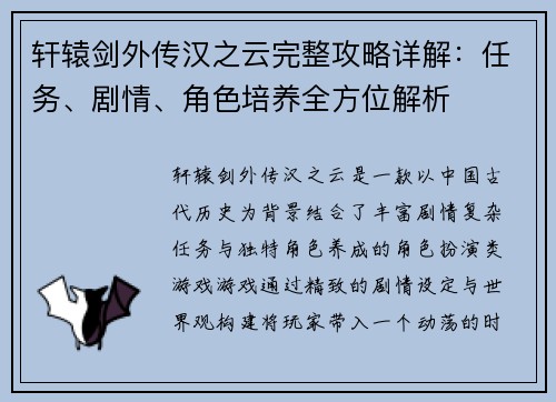 轩辕剑外传汉之云完整攻略详解：任务、剧情、角色培养全方位解析