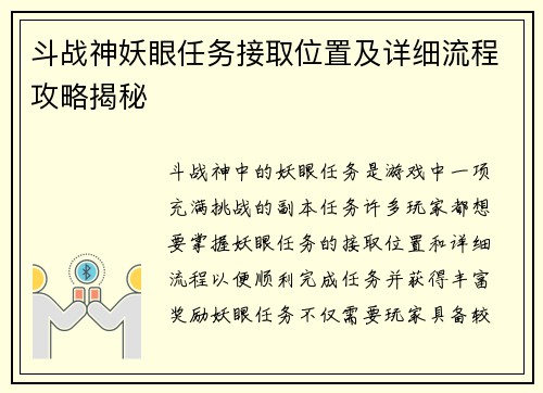 斗战神妖眼任务接取位置及详细流程攻略揭秘