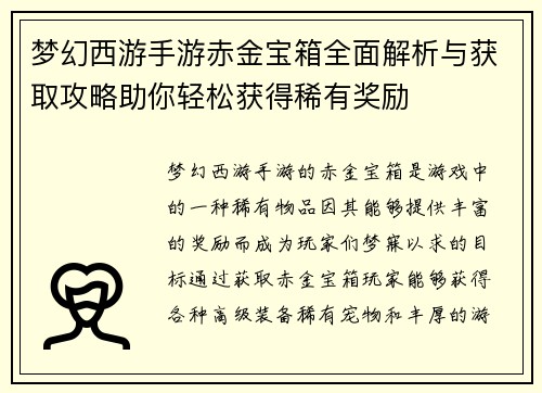 梦幻西游手游赤金宝箱全面解析与获取攻略助你轻松获得稀有奖励