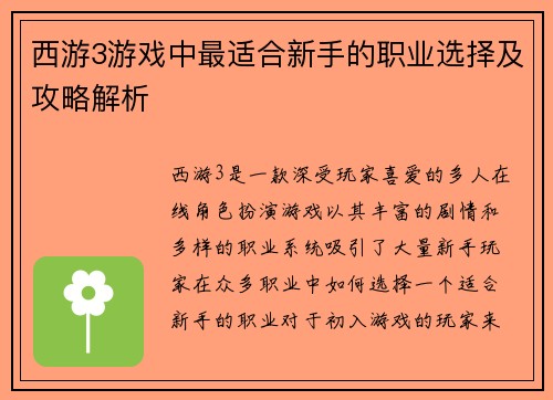西游3游戏中最适合新手的职业选择及攻略解析