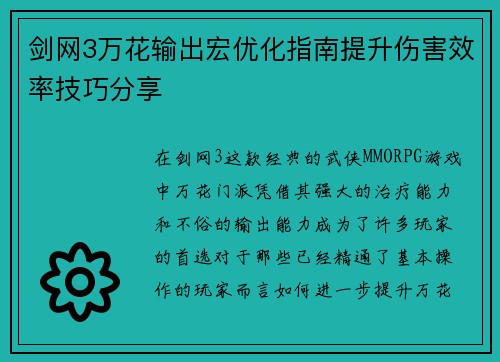 剑网3万花输出宏优化指南提升伤害效率技巧分享 剑网3万花输出宏优化指南提升伤害效率技巧分享