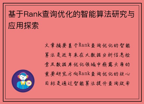 基于Rank查询优化的智能算法研究与应用探索 基于Rank查询优化的智能算法研究与应用探索