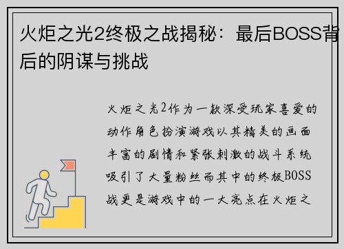 火炬之光2终极之战揭秘：最后BOSS背后的阴谋与挑战