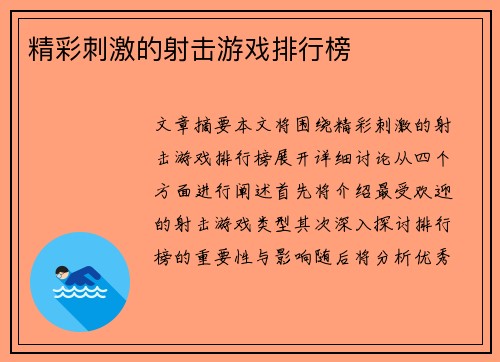 精彩刺激的射击游戏排行榜