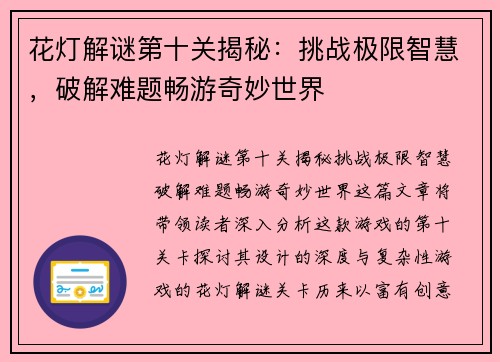 花灯解谜第十关揭秘：挑战极限智慧，破解难题畅游奇妙世界