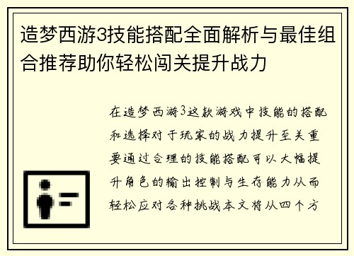 造梦西游3技能搭配全面解析与最佳组合推荐助你轻松闯关提升战力