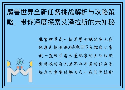 魔兽世界全新任务挑战解析与攻略策略，带你深度探索艾泽拉斯的未知秘密
