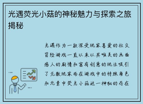 光遇荧光小菇的神秘魅力与探索之旅揭秘