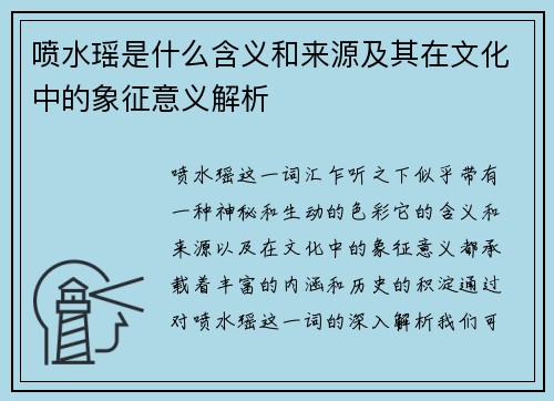 喷水瑶是什么含义和来源及其在文化中的象征意义解析