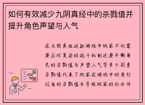 如何有效减少九阴真经中的杀戮值并提升角色声望与人气