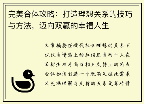 完美合体攻略：打造理想关系的技巧与方法，迈向双赢的幸福人生