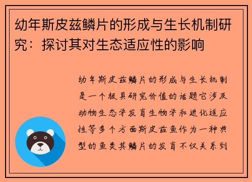 幼年斯皮兹鳞片的形成与生长机制研究：探讨其对生态适应性的影响