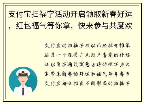支付宝扫福字活动开启领取新春好运，红包福气等你拿，快来参与共度欢乐时光