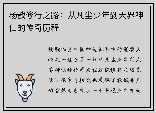 杨戬修行之路：从凡尘少年到天界神仙的传奇历程