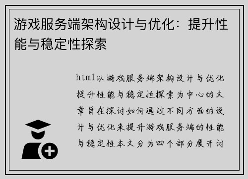 游戏服务端架构设计与优化：提升性能与稳定性探索
