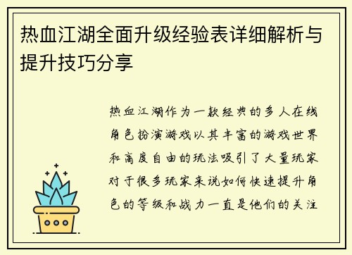 热血江湖全面升级经验表详细解析与提升技巧分享