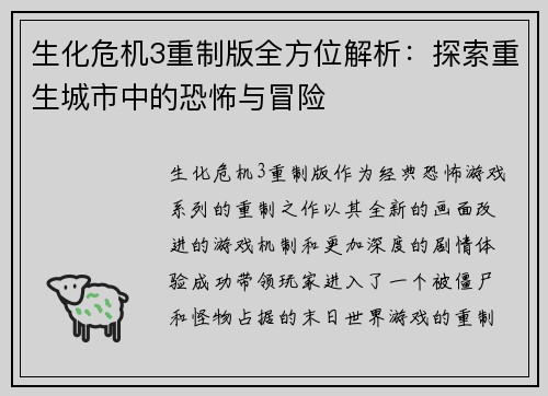 生化危机3重制版全方位解析：探索重生城市中的恐怖与冒险