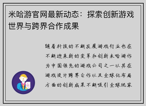 米哈游官网最新动态：探索创新游戏世界与跨界合作成果