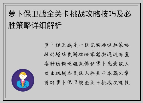 萝卜保卫战全关卡挑战攻略技巧及必胜策略详细解析