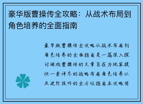 豪华版曹操传全攻略：从战术布局到角色培养的全面指南