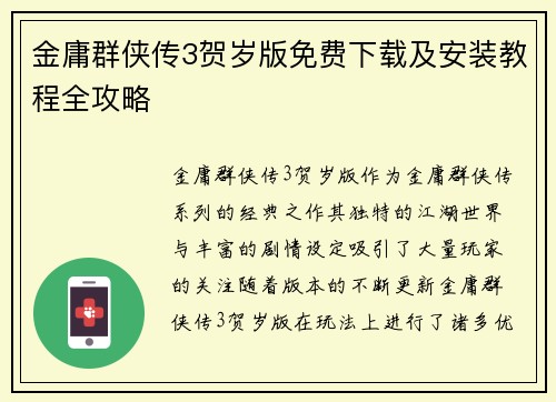 金庸群侠传3贺岁版免费下载及安装教程全攻略