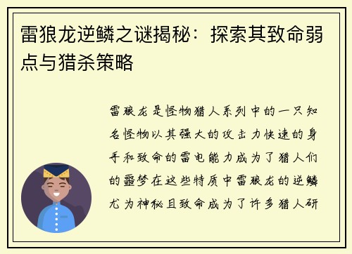 雷狼龙逆鳞之谜揭秘：探索其致命弱点与猎杀策略