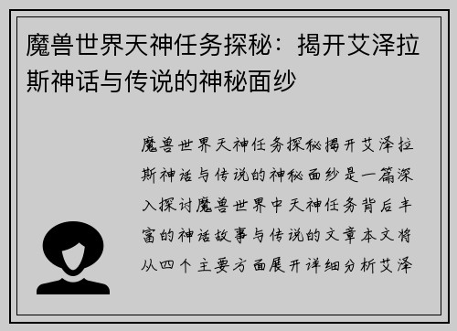 魔兽世界天神任务探秘：揭开艾泽拉斯神话与传说的神秘面纱
