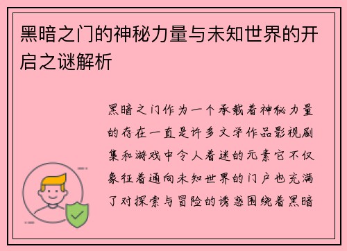 黑暗之门的神秘力量与未知世界的开启之谜解析